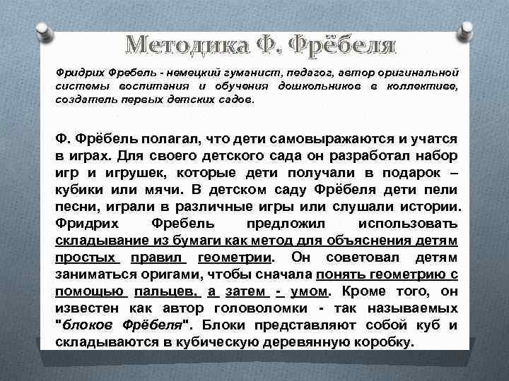 Методика Ф. Фрёбеля Фридрих Фребель - немецкий гуманист, педагог, автор оригинальной системы воспитания и