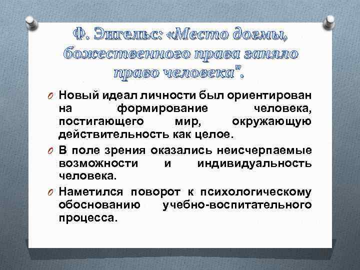 Ф. Энгельс: «Место догмы, божественного права заняло право человека