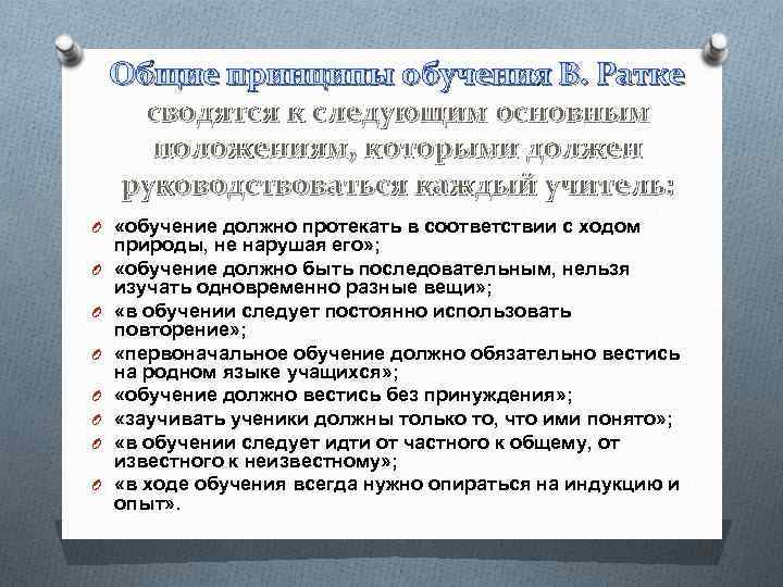 Общие принципы обучения В. Ратке сводятся к следующим основным положениям, которыми должен руководствоваться каждый