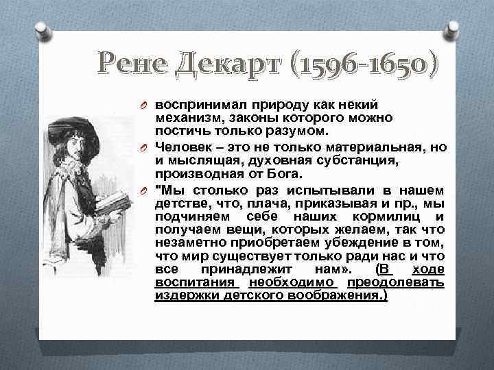 Рене Декарт (1596 -1650) O воспринимал природу как некий механизм, законы которого можно постичь