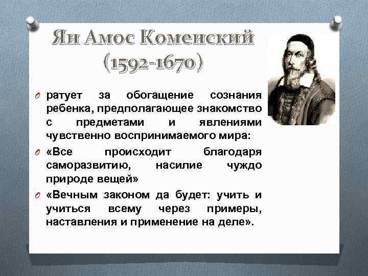 Ян Амос Коменский (1592 -1670) O ратует за обогащение сознания ребенка, предполагающее знакомство с