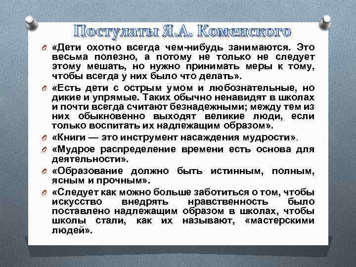 Постулаты Я. А. Коменского O «Дети охотно всегда чем-нибудь занимаются. Это O O O