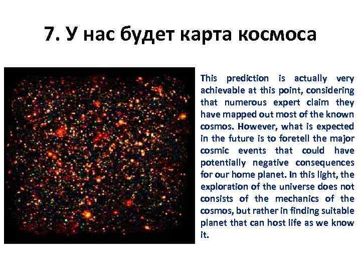 7. У нас будет карта космоса This prediction is actually very achievable at this