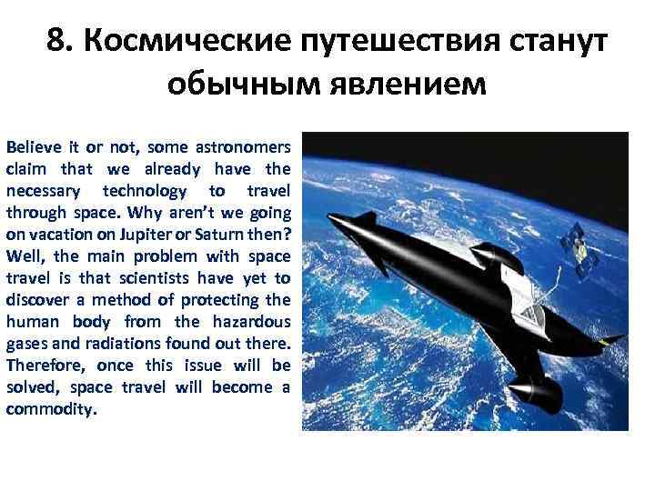 8. Космические путешествия станут обычным явлением Believe it or not, some astronomers claim that