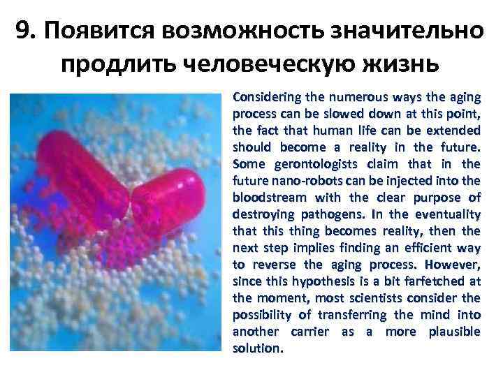 9. Появится возможность значительно продлить человеческую жизнь Considering the numerous ways the aging process