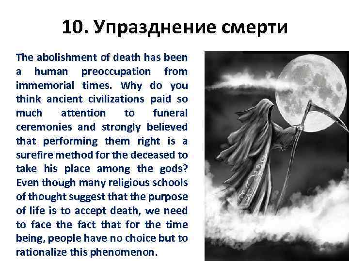 10. Упразднение смерти The abolishment of death has been a human preoccupation from immemorial