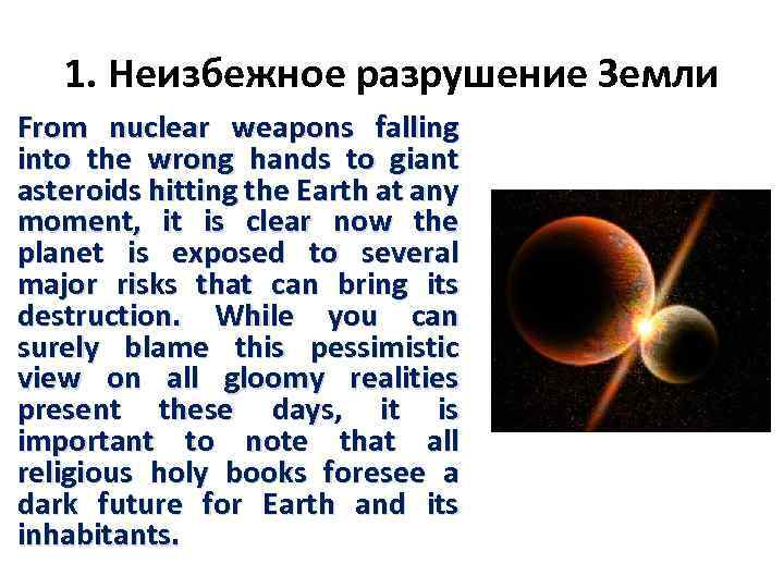 1. Неизбежное разрушение Земли From nuclear weapons falling into the wrong hands to giant