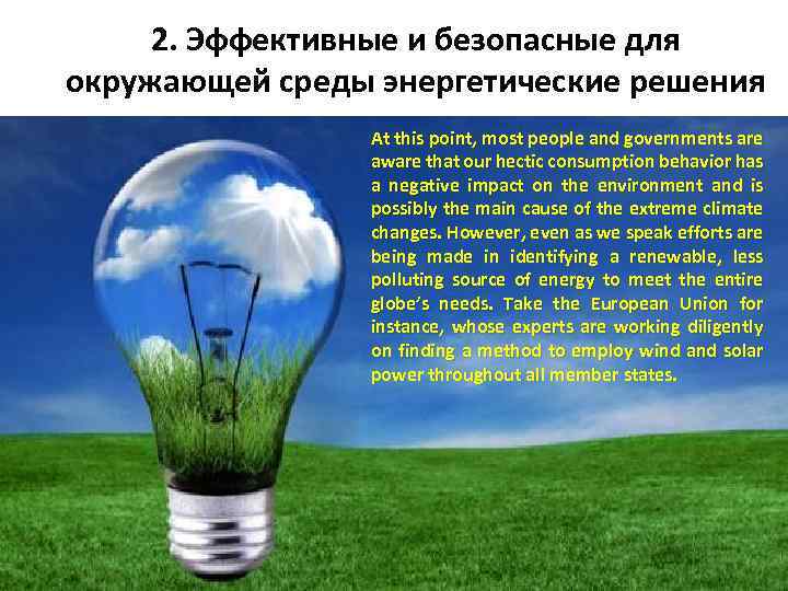 2. Эффективные и безопасные для окружающей среды энергетические решения At this point, most people