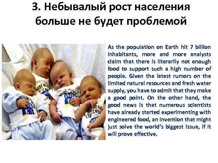 3. Небывалый рост населения больше не будет проблемой As the population on Earth hit