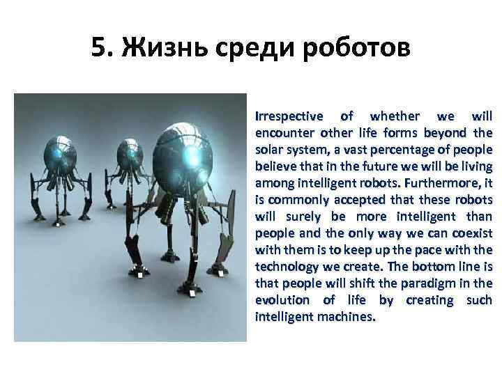 5. Жизнь среди роботов Irrespective of whether we will encounter other life forms beyond