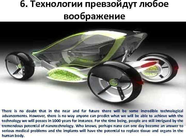 6. Технологии превзойдут любое воображение There is no doubt that in the near and