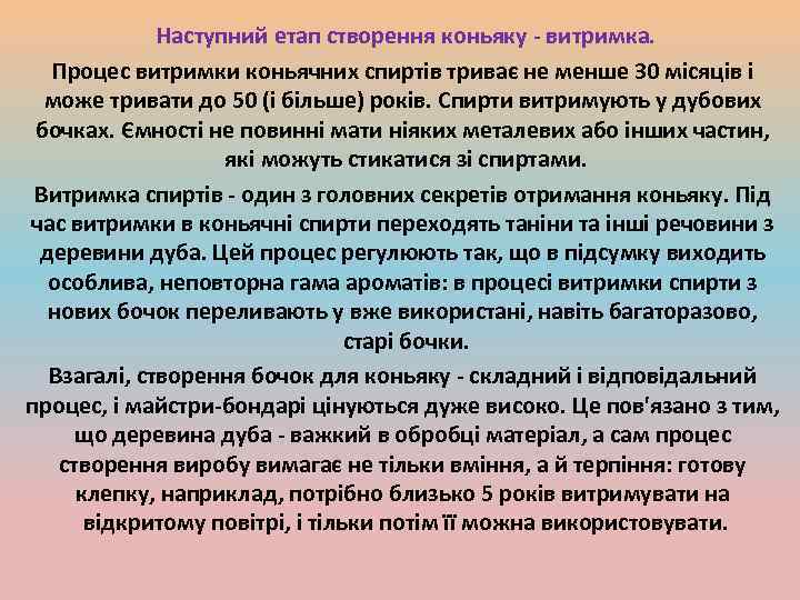 Наступний етап створення коньяку - витримка. Процес витримки коньячних спиртів триває не менше 30