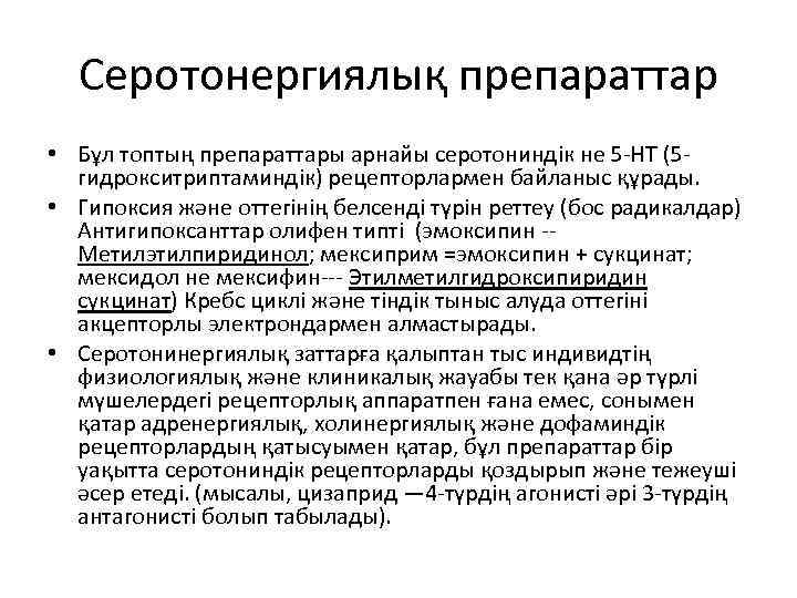 Серотонергиялық препараттар • Бұл топтың препараттары арнайы серотониндік не 5 -НТ (5 гидрокситриптаминдік) рецепторлармен