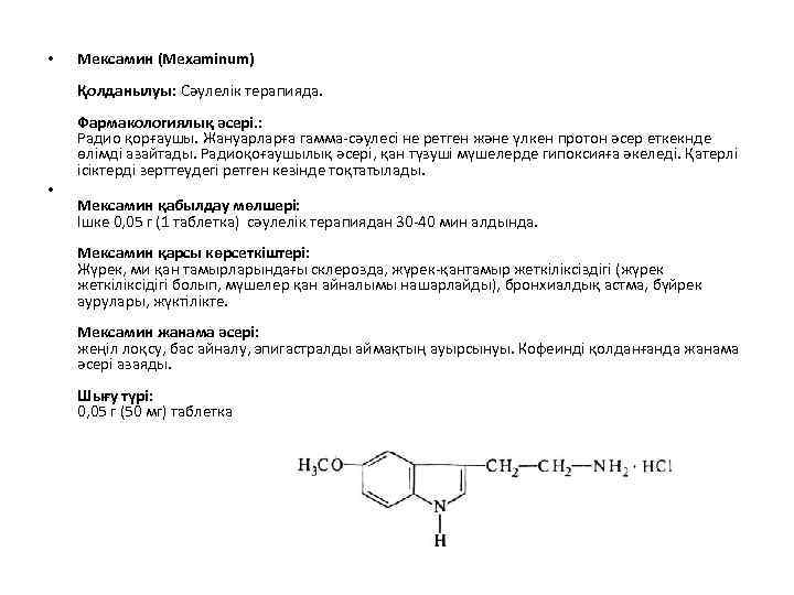  • Мексамин (Mexaminum) Қолданылуы: Сәулелік терапияда. • Фармакологиялық әсері. : Радио қорғаушы. Жануарларға