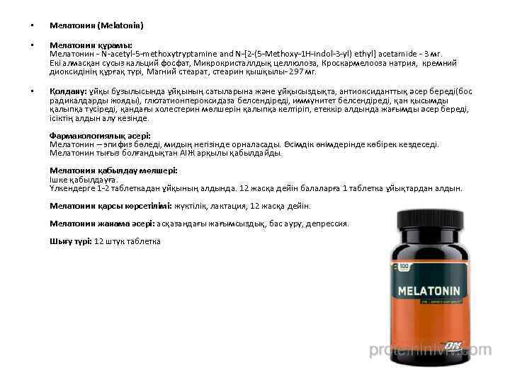  • Мелатонин (Melatonin) • Мелатонин құрамы: Мелатонин - N-acetyl-5 -methoxytryptamine and N-[2 -(5