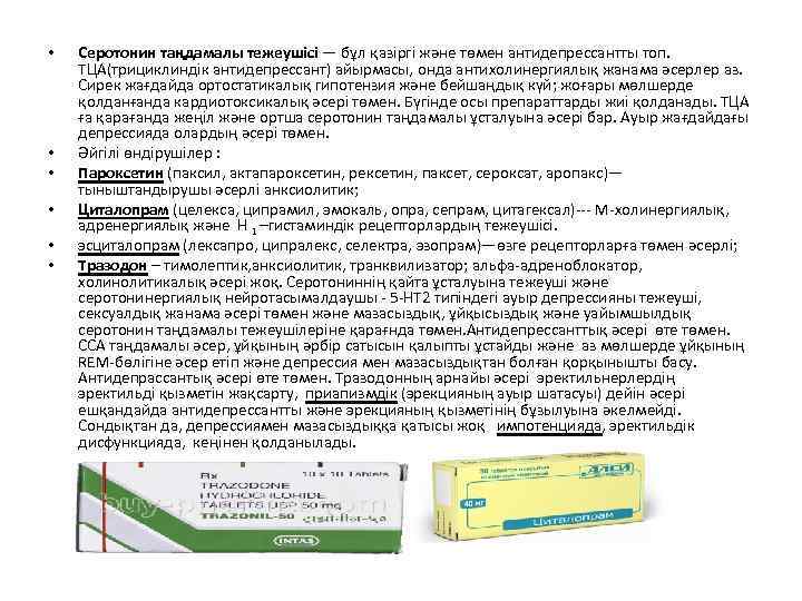  • • • Серотонин таңдамалы тежеушісі — бұл қазіргі және төмен антидепрессантты топ.