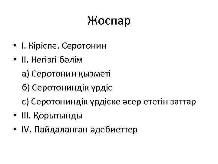 Жоспар • І. Кіріспе. Серотонин • ІІ. Негізгі бөлім а) Серотонин қызметі б) Серотониндік