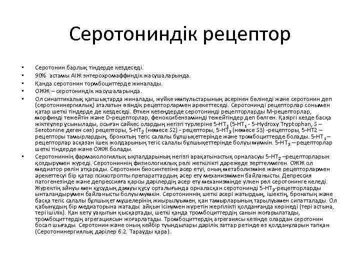 Серотониндік рецептор • • • Серотонин барлық тіндерде кездеседі. 90% астамы АІЖ энтерохромаффиндік жасушаларында.