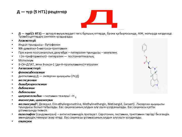 Д — түр (5 НТ 1) рецептор • • • • • Д —