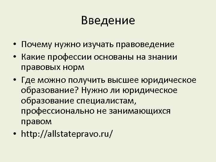 Введение • Почему нужно изучать правоведение • Какие профессии основаны на знании правовых норм