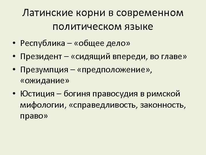 Латинские корни в современном политическом языке • Республика – «общее дело» • Президент –