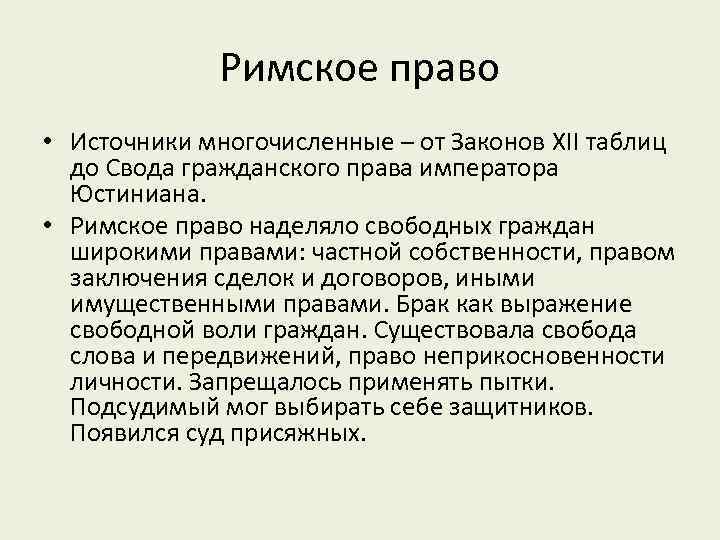 Римское право • Источники многочисленные – от Законов XII таблиц до Свода гражданского права