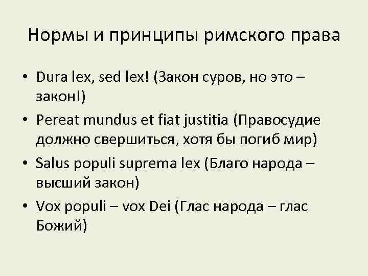 Нормы и принципы римского права • Dura lex, sed lex! (Закон суров, но это