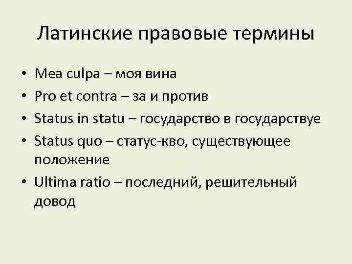 Латинские правовые термины Mea culpa – моя вина Pro et contra – за и