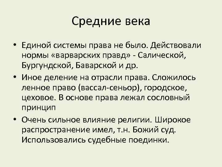 Средние века • Единой системы права не было. Действовали нормы «варварских правд» - Салической,