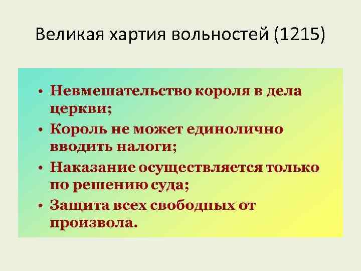 Великая хартия вольностей (1215) 