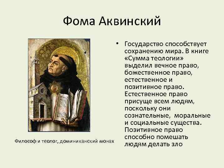 Фома Аквинский • Государство способствует сохранению мира. В книге «Сумма теологии» выделил вечное право,