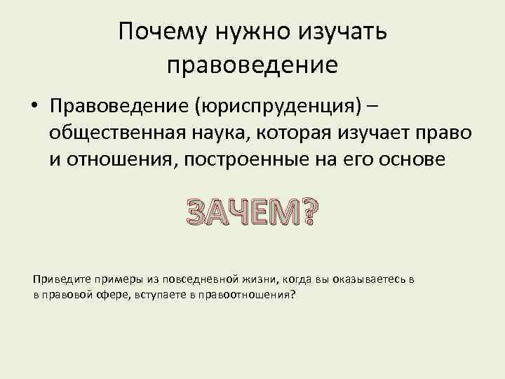 Почему нужно изучать правоведение • Правоведение (юриспруденция) – общественная наука, которая изучает право и