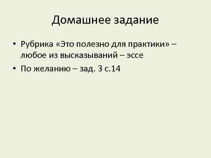 Домашнее задание • Рубрика «Это полезно для практики» – любое из высказываний – эссе