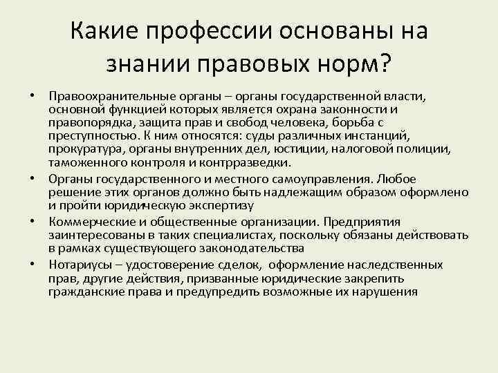 Какие профессии основаны на знании правовых норм? • Правоохранительные органы – органы государственной власти,