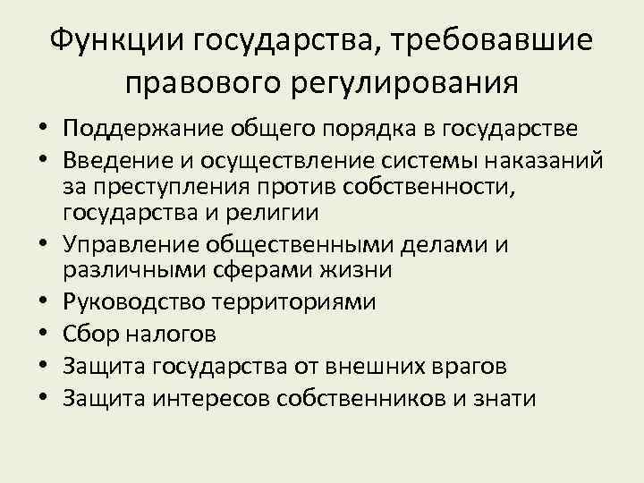 Функции государства, требовавшие правового регулирования • Поддержание общего порядка в государстве • Введение и
