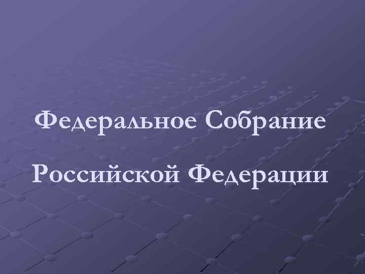 Федеральное Собрание Российской Федерации 
