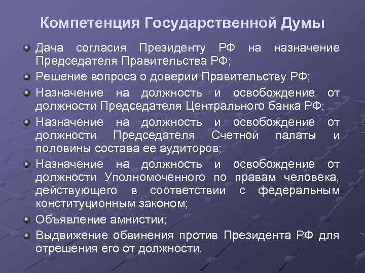 Компетенция Государственной Думы Дача согласия Президенту РФ на назначение Председателя Правительства РФ; Решение вопроса