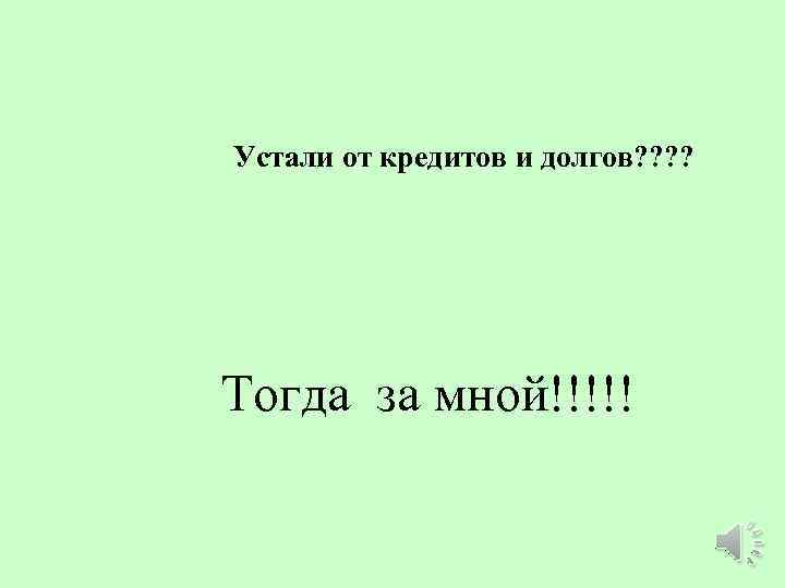 Устали от кредитов и долгов? ? Тогда за мной!!!!! 