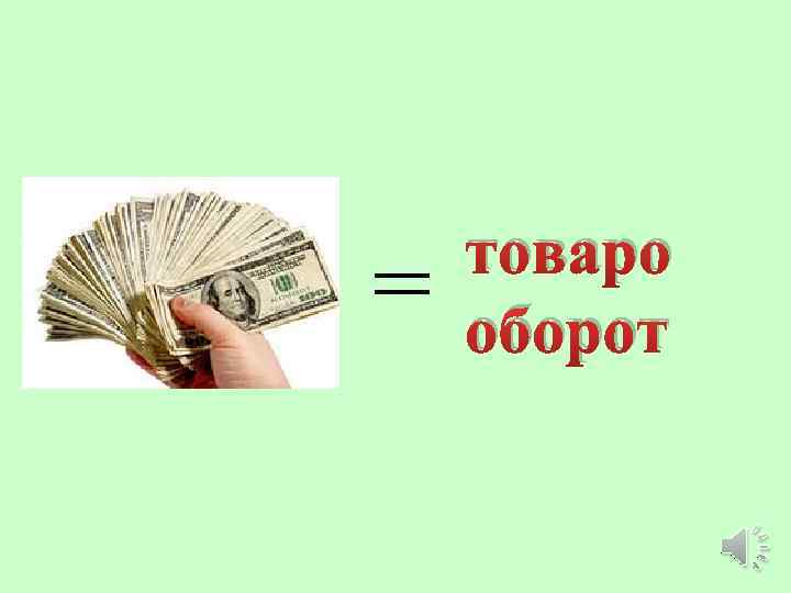 = товаро оборот 