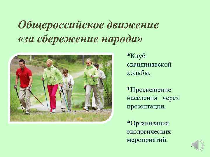 Общероссийское движение «за сбережение народа» *Клуб скандинавской ходьбы. *Просвещение населения через презентации. *Организация экологических