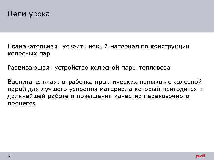 Цели урока Познавательная: усвоить новый материал по конструкции колесных пар Развивающая: устройство колесной пары