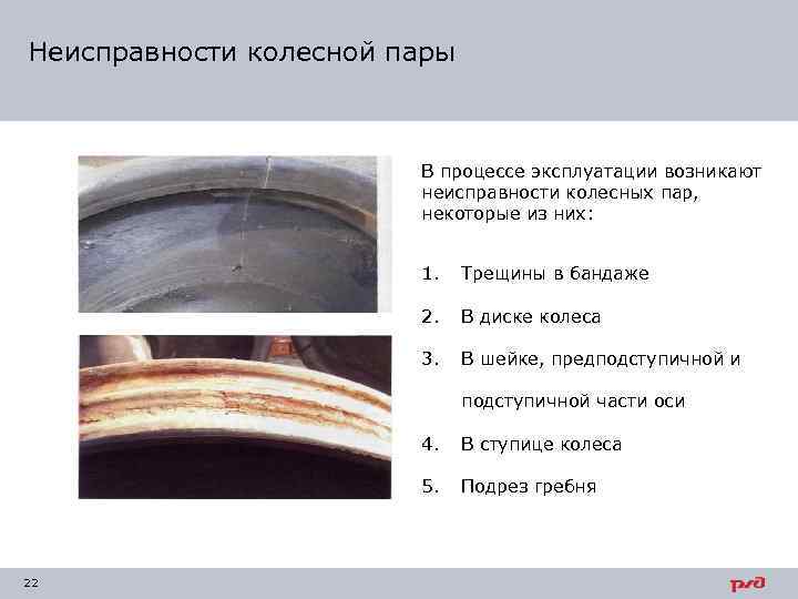 Неисправности колесной пары В процессе эксплуатации возникают неисправности колесных пар, некоторые из них: 1.