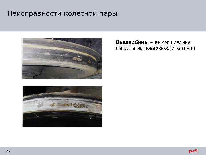 Неисправности колесной пары Выщербины – выкрашивание металла на поверхности катания 23 