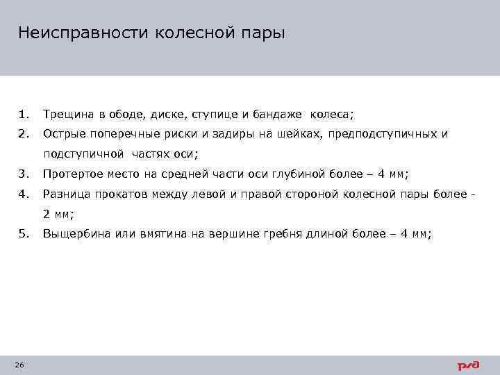 Неисправности колесной пары 1. Трещина в ободе, диске, ступице и бандаже колеса; 2. Острые