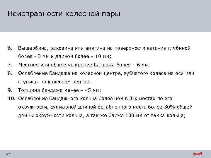 Неисправности колесной пары 6. Выщербина, раковина или вмятина на поверхности катания глубиной более -