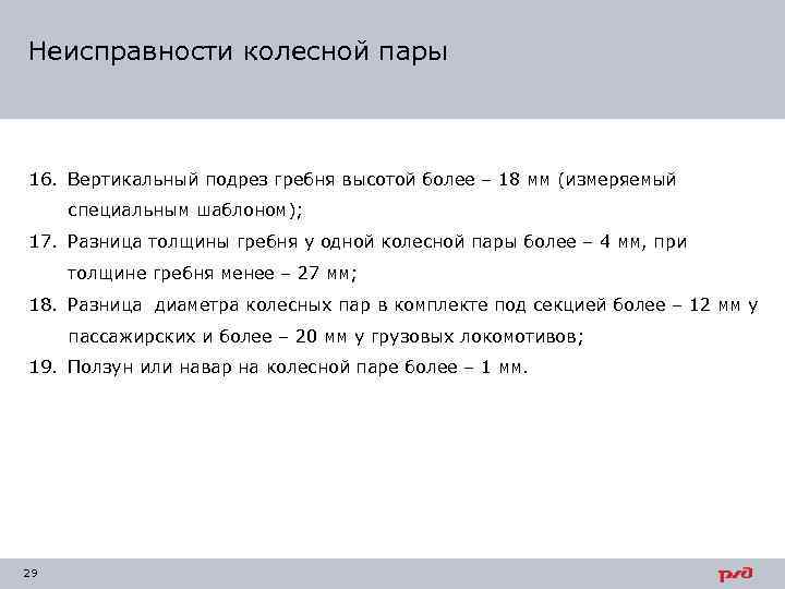 Неисправности колесной пары 16. Вертикальный подрез гребня высотой более – 18 мм (измеряемый специальным