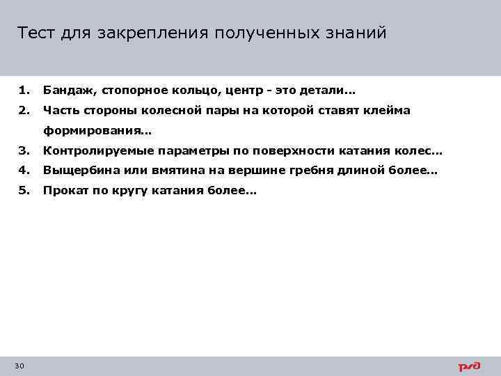 Тест для закрепления полученных знаний 1. Бандаж, стопорное кольцо, центр - это детали… 2.