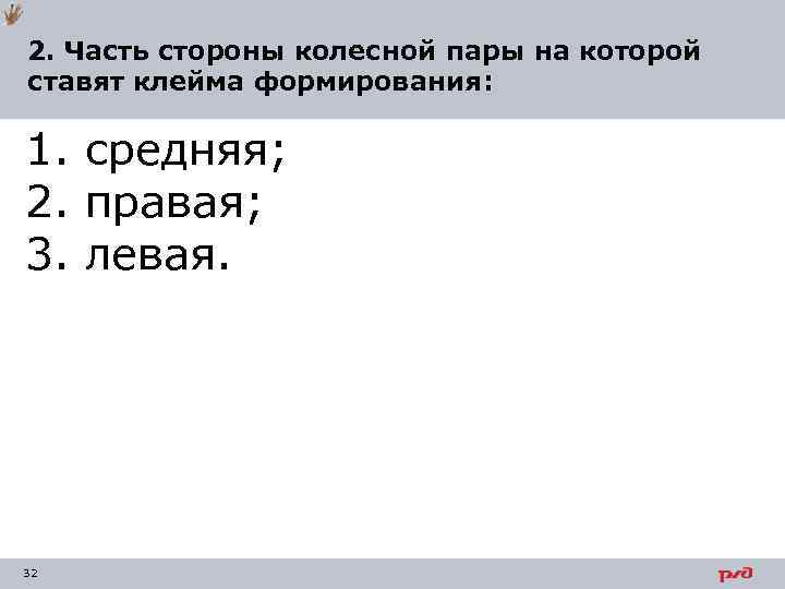 2. Часть стороны колесной пары на которой ставят клейма формирования: 1. средняя; 2. правая;