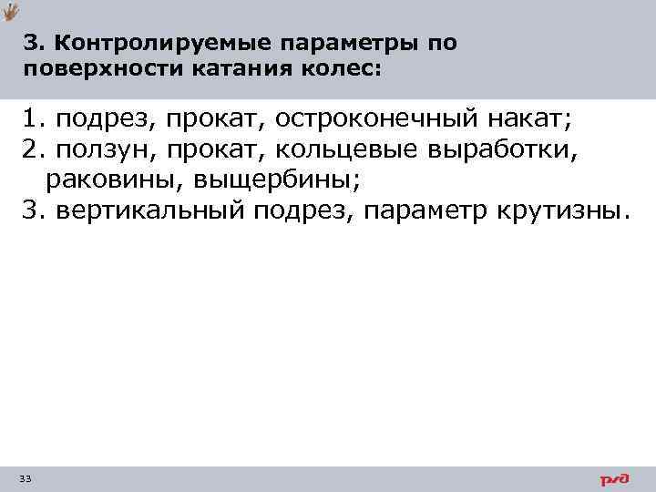 3. Контролируемые параметры по поверхности катания колес: 1. подрез, прокат, остроконечный накат; 2. ползун,