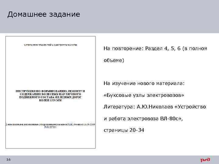 Домашнее задание На повторение: Раздел 4, 5, 6 (в полном объеме) На изучение нового